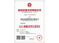 誠信經(jīng)營示范等級證書